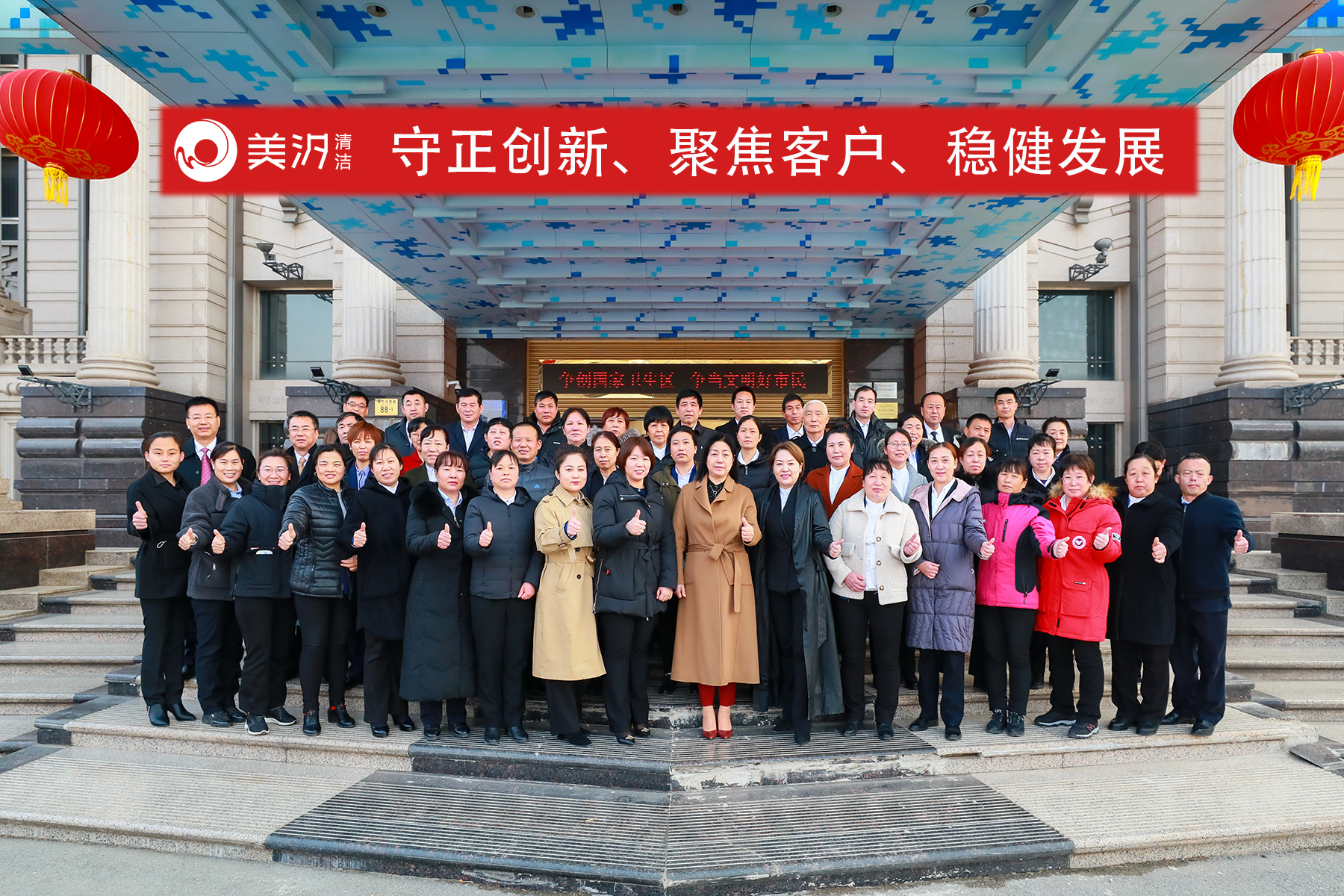 北京保潔公司,美汐清潔,企業(yè)年會,工作總結,年度目標