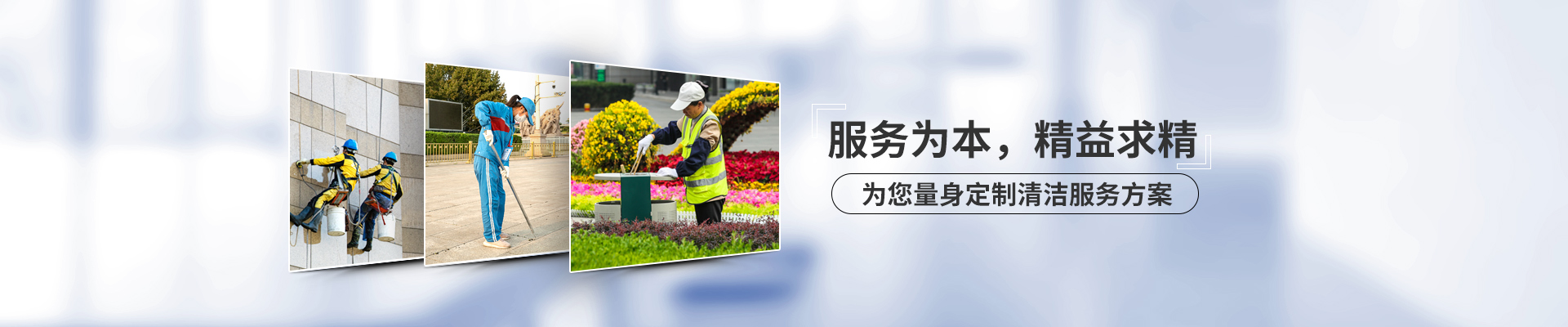 美汐清潔，服務為本，精益求精