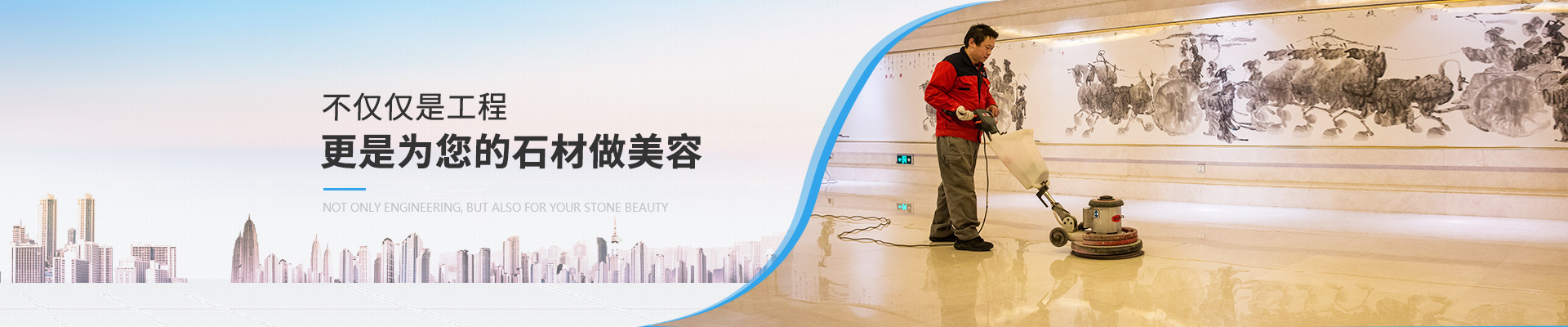 石材護理服務，不僅僅是工程，更是為您的石材做美容